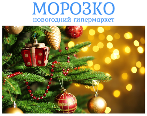 Морозко Интернет Магазин Новогодних Товаров Москва